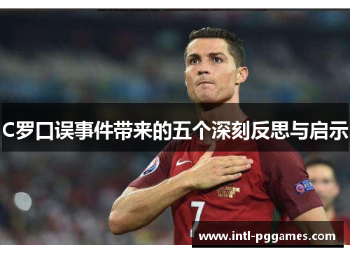 C罗口误事件带来的五个深刻反思与启示