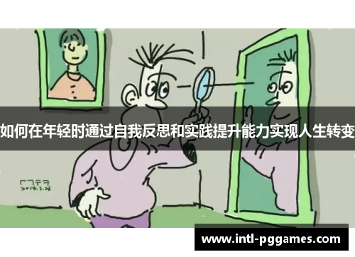 如何在年轻时通过自我反思和实践提升能力实现人生转变
