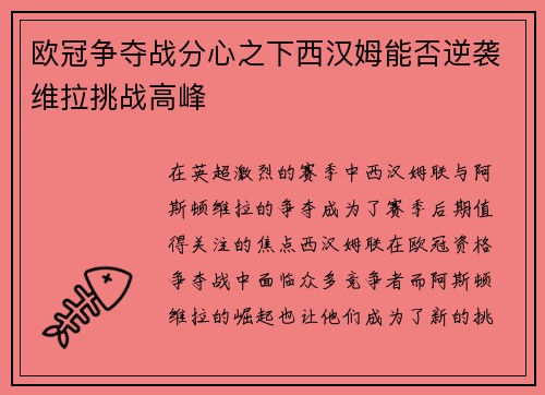 欧冠争夺战分心之下西汉姆能否逆袭维拉挑战高峰