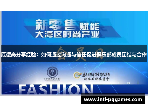 厄德高分享经验：如何通过沟通与信任促进俱乐部成员团结与合作