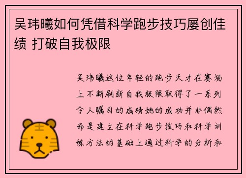 吴玮曦如何凭借科学跑步技巧屡创佳绩 打破自我极限