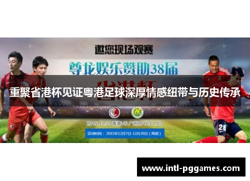 重聚省港杯见证粤港足球深厚情感纽带与历史传承 重聚省港杯见证粤港足球深厚情感纽带与历史传承
