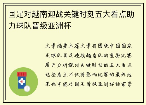 国足对越南迎战关键时刻五大看点助力球队晋级亚洲杯