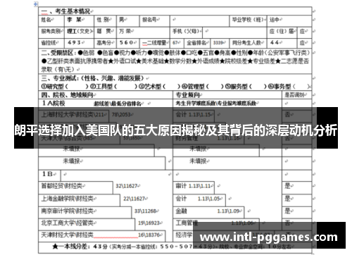 朗平选择加入美国队的五大原因揭秘及其背后的深层动机分析 朗平选择加入美国队的五大原因揭秘及其背后的深层动机分析