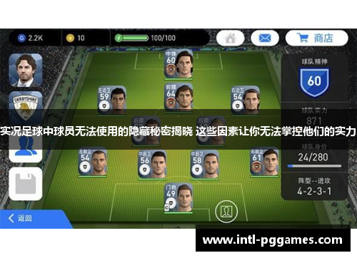 实况足球中球员无法使用的隐藏秘密揭晓 这些因素让你无法掌控他们的实力