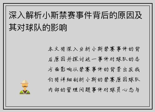 深入解析小斯禁赛事件背后的原因及其对球队的影响