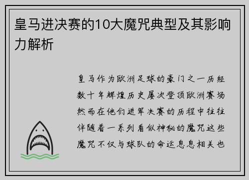 皇马进决赛的10大魔咒典型及其影响力解析 皇马进决赛的10大魔咒典型及其影响力解析