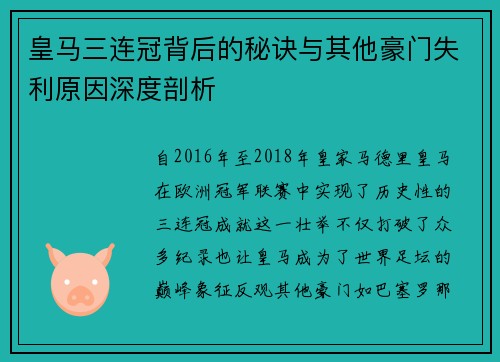 皇马三连冠背后的秘诀与其他豪门失利原因深度剖析 皇马三连冠背后的秘诀与其他豪门失利原因深度剖析