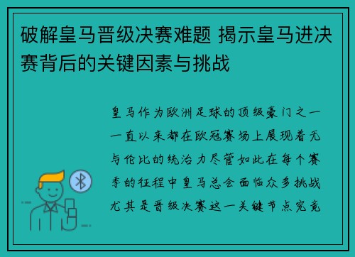 破解皇马晋级决赛难题 揭示皇马进决赛背后的关键因素与挑战