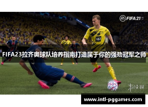 FIFA23拉齐奥球队培养指南打造属于你的强劲冠军之师
