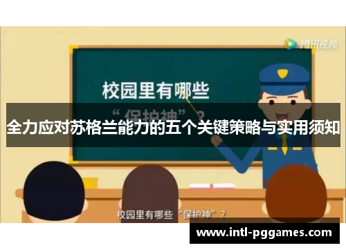 全力应对苏格兰能力的五个关键策略与实用须知 全力应对苏格兰能力的五个关键策略与实用须知