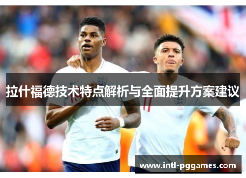 拉什福德技术特点解析与全面提升方案建议