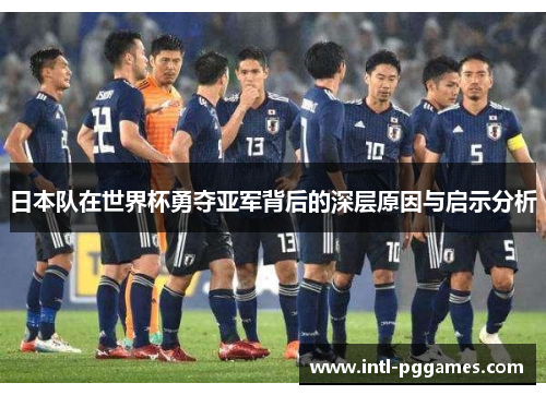 日本队在世界杯勇夺亚军背后的深层原因与启示分析