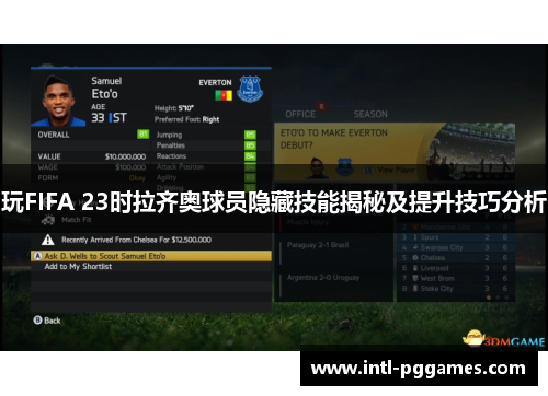 玩FIFA 23时拉齐奥球员隐藏技能揭秘及提升技巧分析 玩FIFA 23时拉齐奥球员隐藏技能揭秘及提升技巧分析