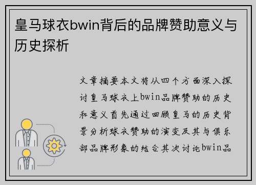 皇马球衣bwin背后的品牌赞助意义与历史探析 皇马球衣bwin背后的品牌赞助意义与历史探析