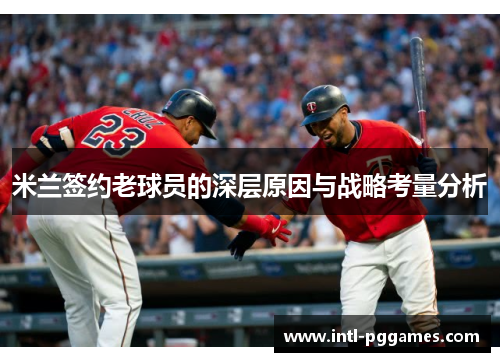 米兰签约老球员的深层原因与战略考量分析