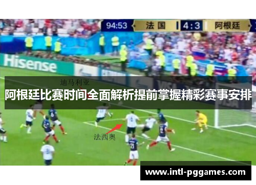 阿根廷比赛时间全面解析提前掌握精彩赛事安排