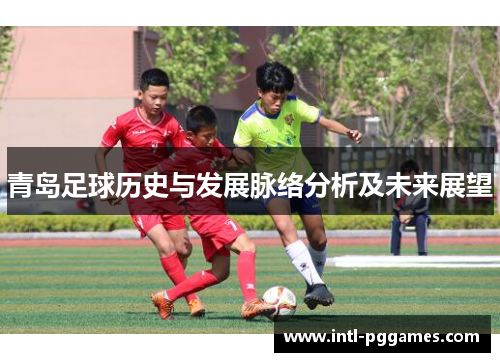 青岛足球历史与发展脉络分析及未来展望