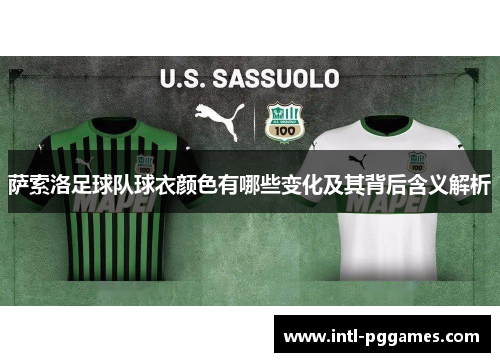 萨索洛足球队球衣颜色有哪些变化及其背后含义解析