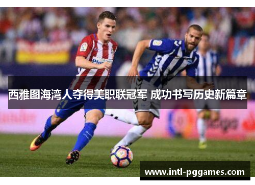 西雅图海湾人夺得美职联冠军 成功书写历史新篇章