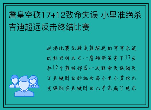 詹皇空砍17+12致命失误 小里准绝杀吉迪超远反击终结比赛 詹皇空砍17+12致命失误 小里准绝杀吉迪超远反击终结比赛