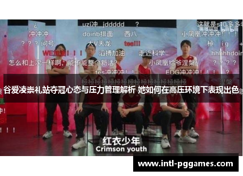 谷爱凌崇礼站夺冠心态与压力管理解析 她如何在高压环境下表现出色 谷爱凌崇礼站夺冠心态与压力管理解析 她如何在高压环境下表现出色