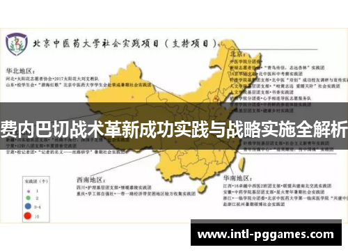 费内巴切战术革新成功实践与战略实施全解析 费内巴切战术革新成功实践与战略实施全解析