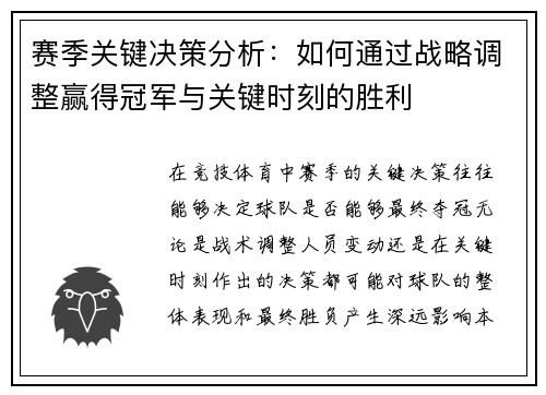 赛季关键决策分析：如何通过战略调整赢得冠军与关键时刻的胜利