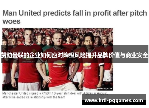赞助曼联的企业如何应对降级风险提升品牌价值与商业安全