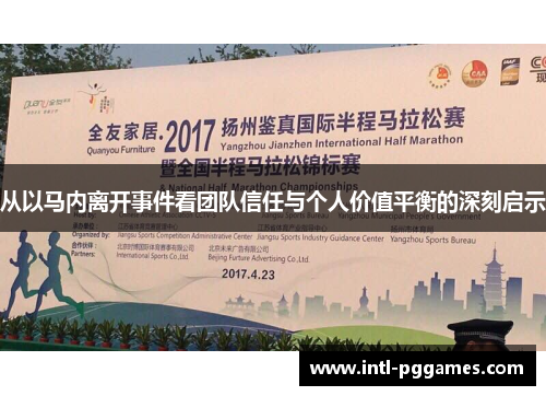 从以马内离开事件看团队信任与个人价值平衡的深刻启示 从以马内离开事件看团队信任与个人价值平衡的深刻启示