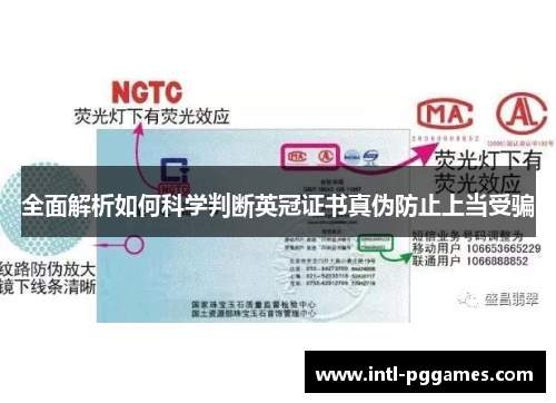 全面解析如何科学判断英冠证书真伪防止上当受骗 全面解析如何科学判断英冠证书真伪防止上当受骗