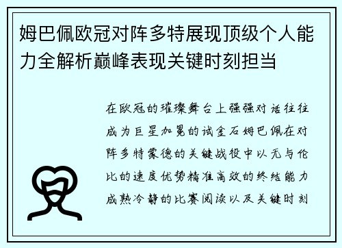 姆巴佩欧冠对阵多特展现顶级个人能力全解析巅峰表现关键时刻担当 姆巴佩欧冠对阵多特展现顶级个人能力全解析巅峰表现关键时刻担当