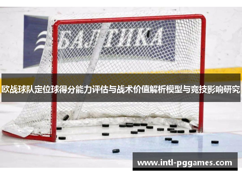 欧战球队定位球得分能力评估与战术价值解析模型与竞技影响研究