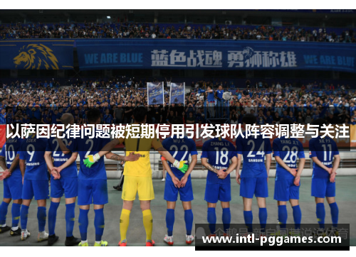 以萨因纪律问题被短期停用引发球队阵容调整与关注
