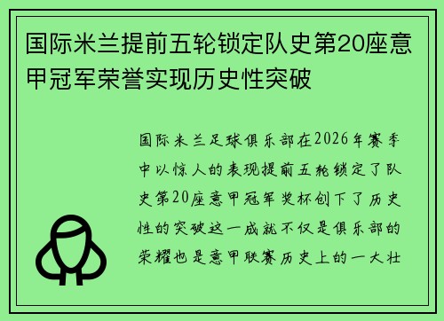 国际米兰提前五轮锁定队史第20座意甲冠军荣誉实现历史性突破 国际米兰提前五轮锁定队史第20座意甲冠军荣誉实现历史性突破