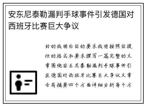 安东尼泰勒漏判手球事件引发德国对西班牙比赛巨大争议 安东尼泰勒漏判手球事件引发德国对西班牙比赛巨大争议