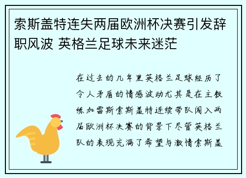 索斯盖特连失两届欧洲杯决赛引发辞职风波 英格兰足球未来迷茫 索斯盖特连失两届欧洲杯决赛引发辞职风波 英格兰足球未来迷茫