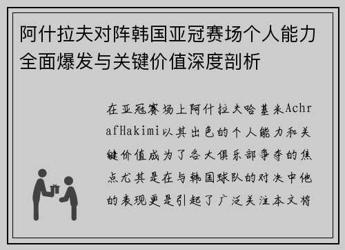 阿什拉夫对阵韩国亚冠赛场个人能力全面爆发与关键价值深度剖析