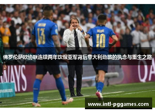 佛罗伦萨欧协联连续两年饮恨亚军背后意大利劲旅的执念与重生之路