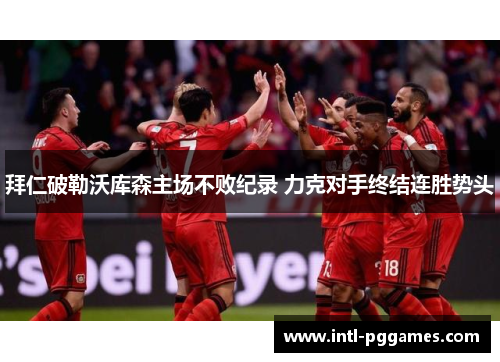 拜仁破勒沃库森主场不败纪录 力克对手终结连胜势头