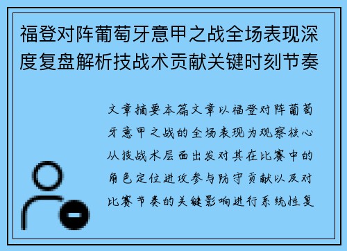 福登对阵葡萄牙意甲之战全场表现深度复盘解析技战术贡献关键时刻节奏影响