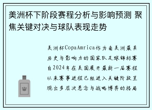 美洲杯下阶段赛程分析与影响预测 聚焦关键对决与球队表现走势