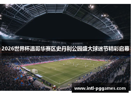 2026世界杯温哥华赛区史丹利公园盛大球迷节精彩启幕