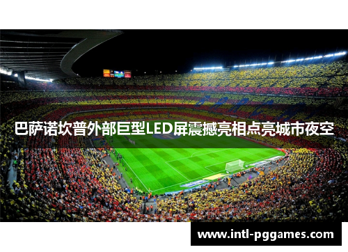 巴萨诺坎普外部巨型LED屏震撼亮相点亮城市夜空