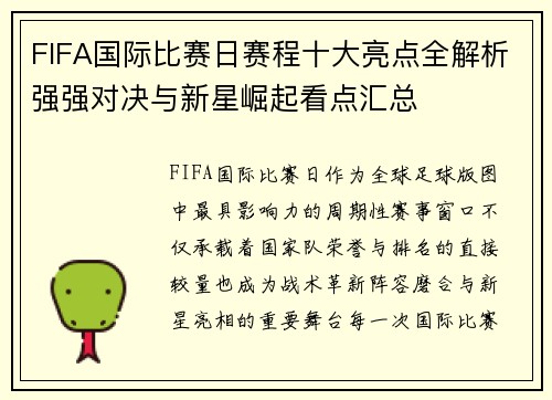 FIFA国际比赛日赛程十大亮点全解析强强对决与新星崛起看点汇总