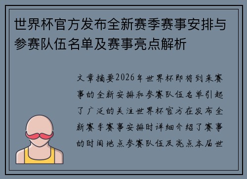世界杯官方发布全新赛季赛事安排与参赛队伍名单及赛事亮点解析 世界杯官方发布全新赛季赛事安排与参赛队伍名单及赛事亮点解析