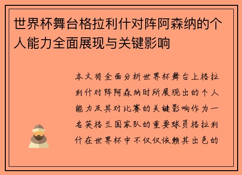 世界杯舞台格拉利什对阵阿森纳的个人能力全面展现与关键影响