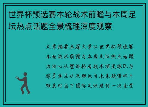 世界杯预选赛本轮战术前瞻与本周足坛热点话题全景梳理深度观察
