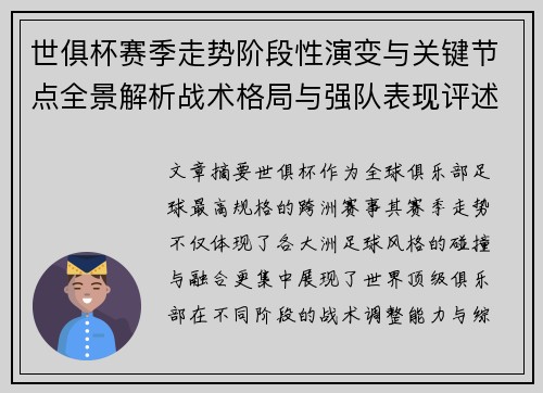 世俱杯赛季走势阶段性演变与关键节点全景解析战术格局与强队表现评述