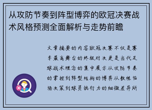 从攻防节奏到阵型博弈的欧冠决赛战术风格预测全面解析与走势前瞻 从攻防节奏到阵型博弈的欧冠决赛战术风格预测全面解析与走势前瞻